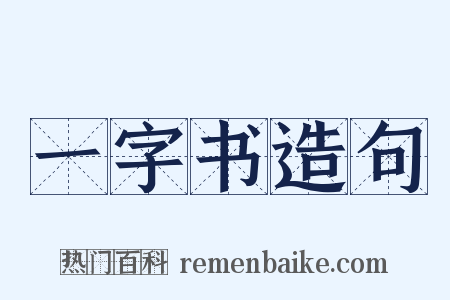 一字书造句是什么意思的图片